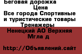 Беговая дорожка Royal Fitness RF-1 › Цена ­ 22 490 - Все города Спортивные и туристические товары » Тренажеры   . Ненецкий АО,Верхняя Мгла д.